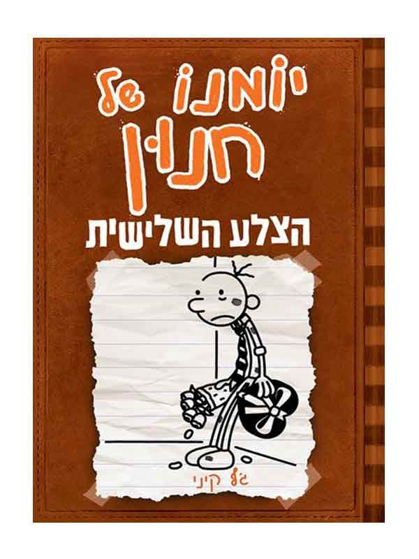 יומנו של חנון 7 - הצלע השלישית