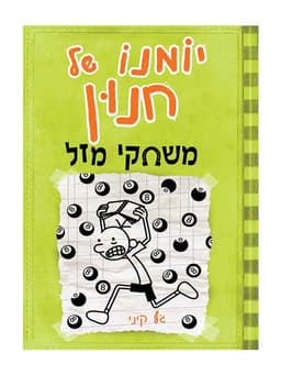 יומנו של חנון 8 - משחקי מזל