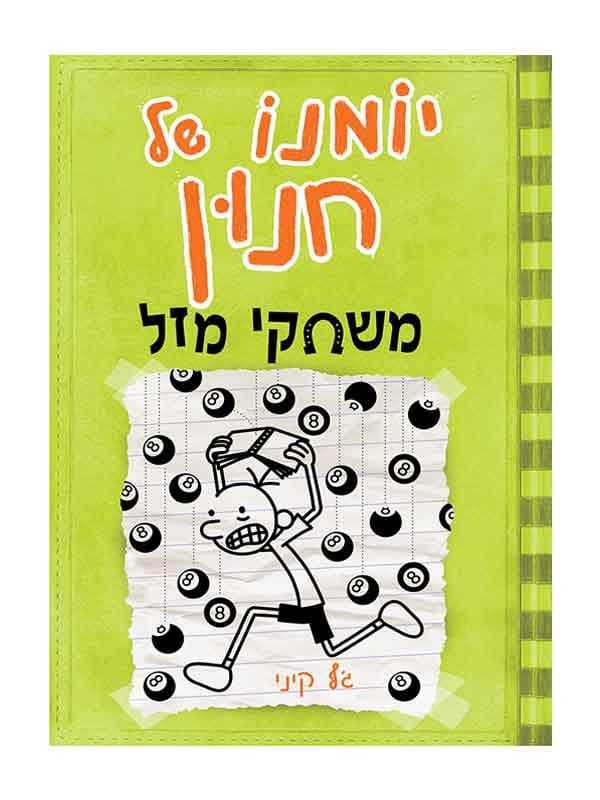 יומנו של חנון 8 - משחקי מזל