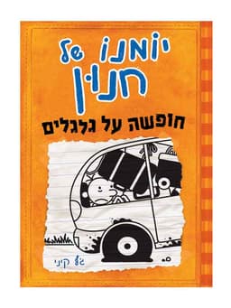 יומנו של חנון 9 - חופשה על גלגלים