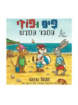 פיפ ופוזי - החבר החדש
