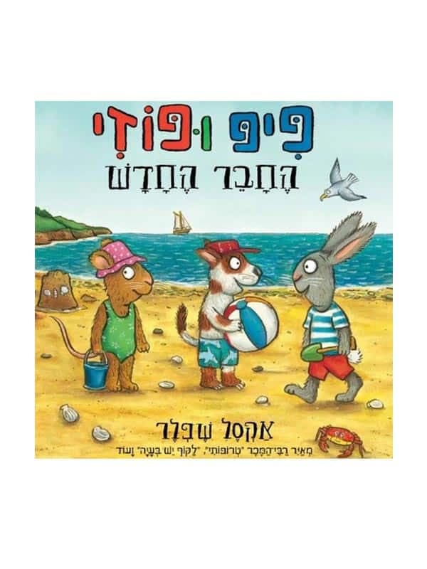 פיפ ופוזי - החבר החדש