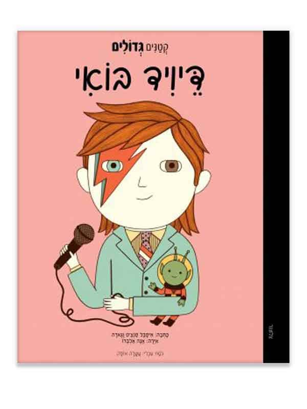 קטנים גדולים - דיויד בואי