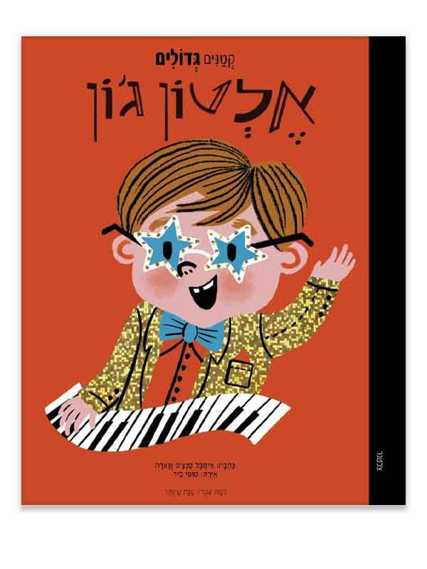 קטנים גדולים - אלטון ג'ון