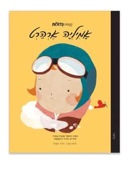 קטנות גדולות - אמיליה ארהרט