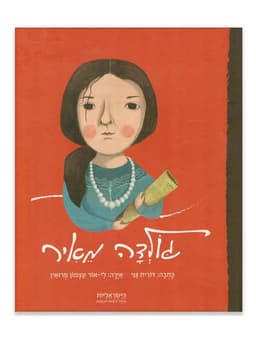 הישראליות - גולדה מאיר