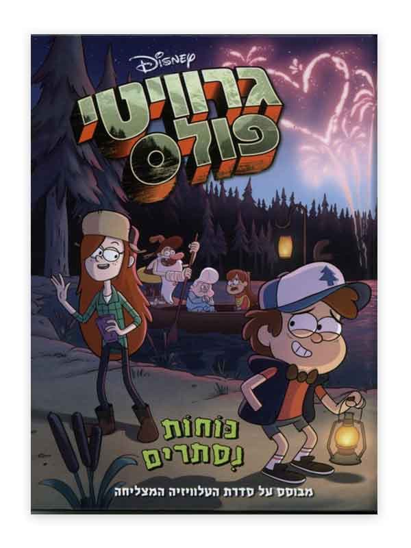 גרוויטי פולס - כוחות נסתרים