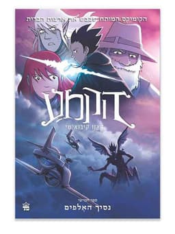 הקמע 5 - נסיך האלפים