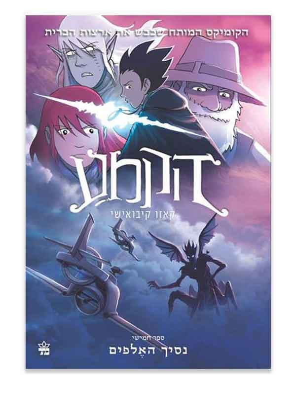 הקמע 5 - נסיך האלפים