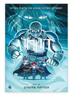 הקמע 6 - הבריחה מלוסיין