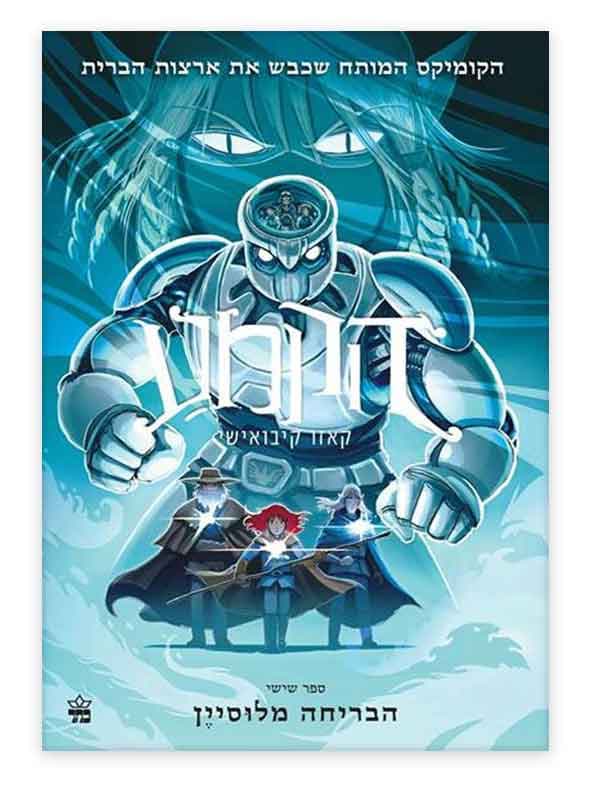 הקמע 6 - הבריחה מלוסיין