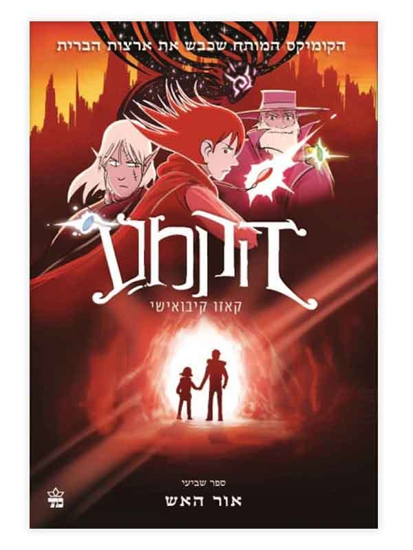 הקמע 7 - אור האש