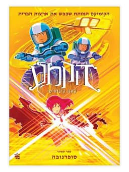 הקמע 8 - סופרנובה