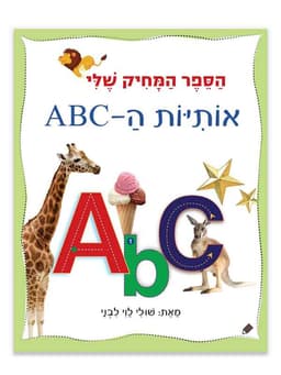 אותיות ה-ABC - הספר המחיק שלי