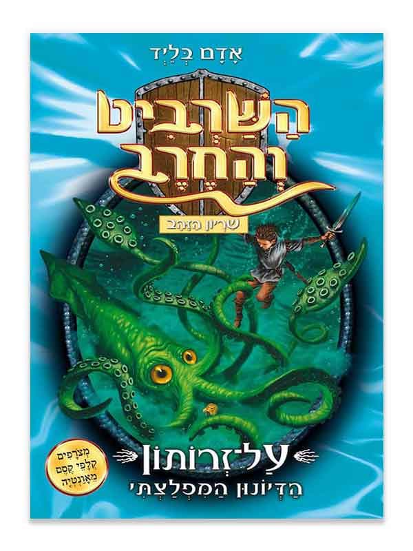 השרביט והחרב 7 - על-זרותון הדיונון המפלצתי