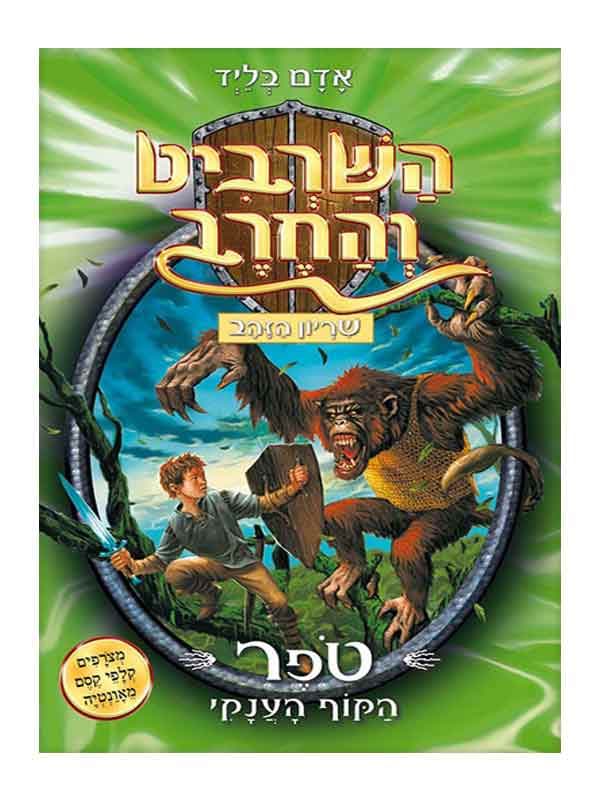 השרביט והחרב 8 - טפר הקוף הענקי