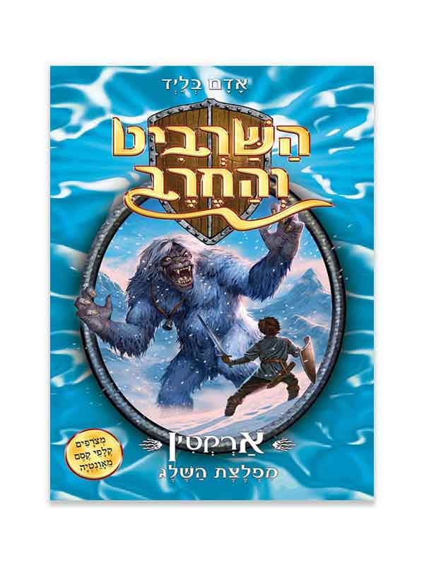 השרביט והחרב 5 - ארקטין מפלצת השלג