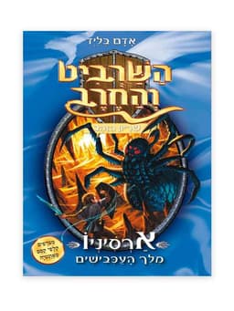 השרביט והחרב 11 - ארסיניו מלך העכבישים