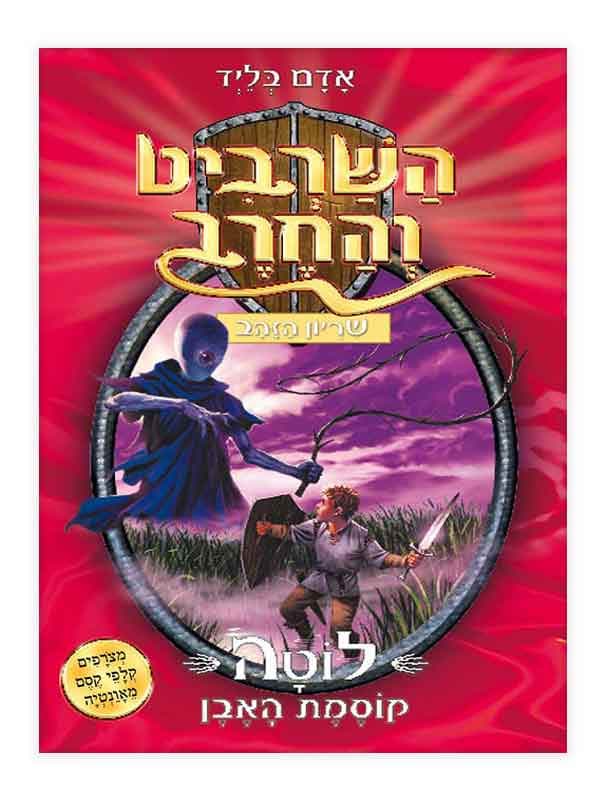 השרביט והחרב 9 - לוטה קוסמת האבן