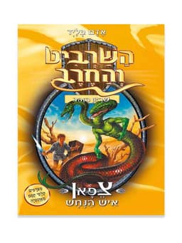השרביט והחרב 10 - צפאן איש הנחש
