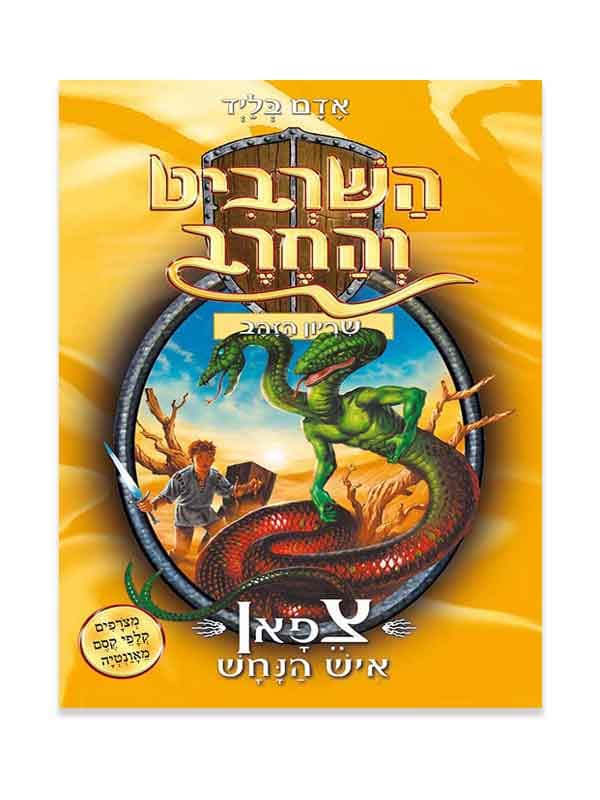 השרביט והחרב 10 - צפאן איש הנחש