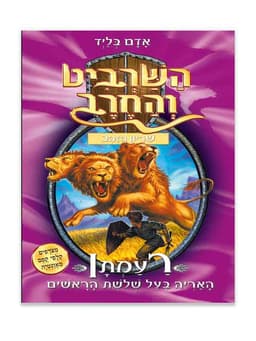 השרביט והחרב 12 - רעמתן