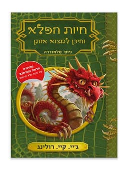 חיות הפלא והיכן למצוא אותן