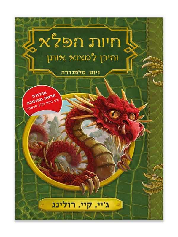 חיות הפלא והיכן למצוא אותן