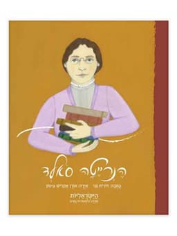 הישראליות - הנרייטה סאלד