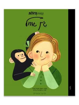 קטנות גדולות - ג'יין גודול