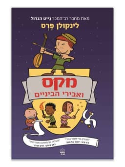 מקס ואבירי הביניים 1