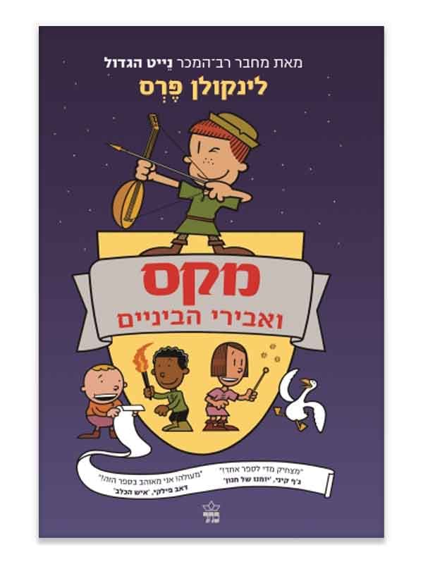 מקס ואבירי הביניים 1