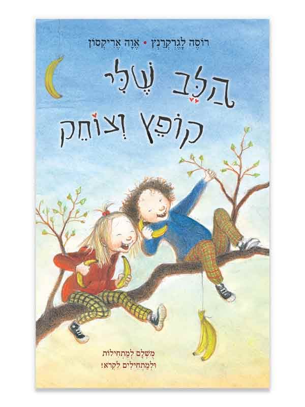 החיים המאושרים שלי 2 - הלב שלי קופץ וצוחק