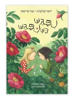 החיים המאושרים שלי 5 - ניפגש כשניפגש