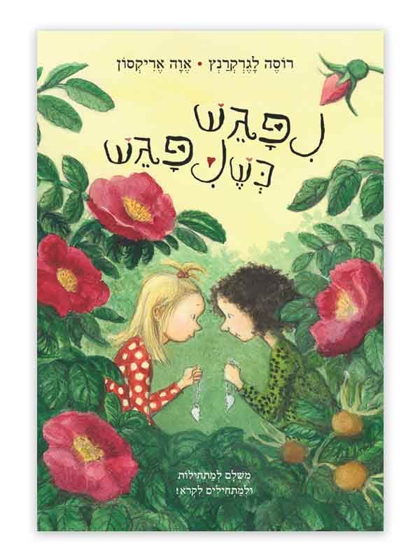 החיים המאושרים שלי 5 - ניפגש כשניפגש