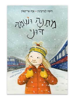 החיים המאושרים שלי 6 - מתנה ושמה דוני