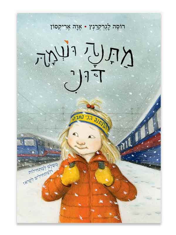 החיים המאושרים שלי 6 - מתנה ושמה דוני