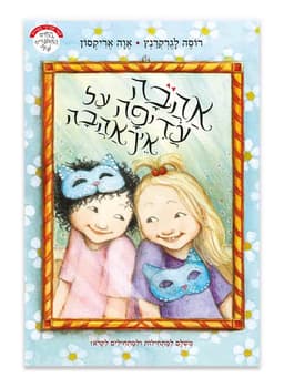 החיים המאושרים שלי 7 - אהבה עדיפה על אין אהבה