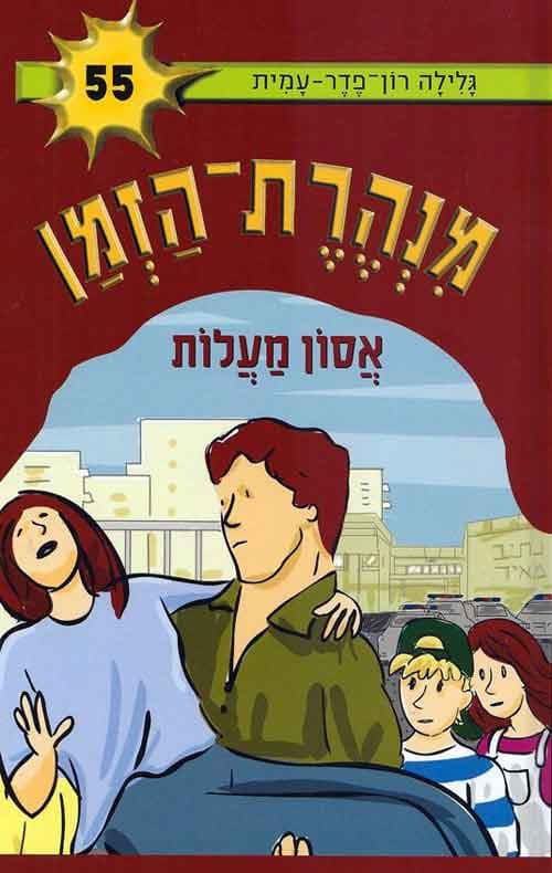 מנהרת הזמן 55 - אסון מעלות