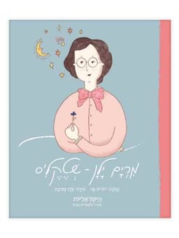 הישראליות - מרים ילן שטקליס