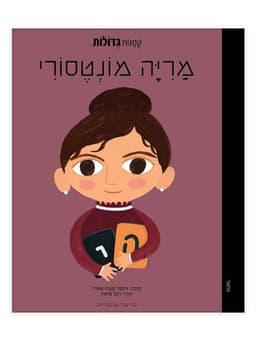 קטנות גדולות - מריה מונטסורי