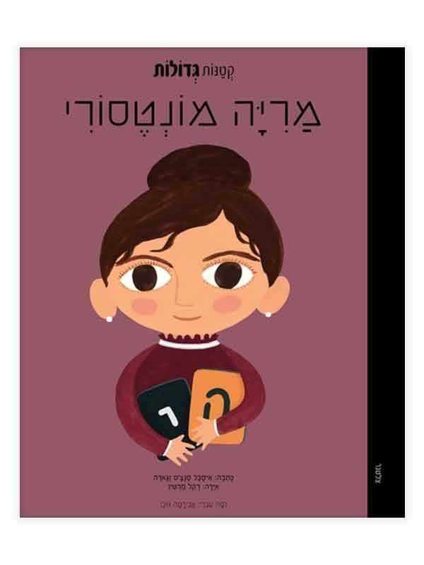 קטנות גדולות - מריה מונטסורי