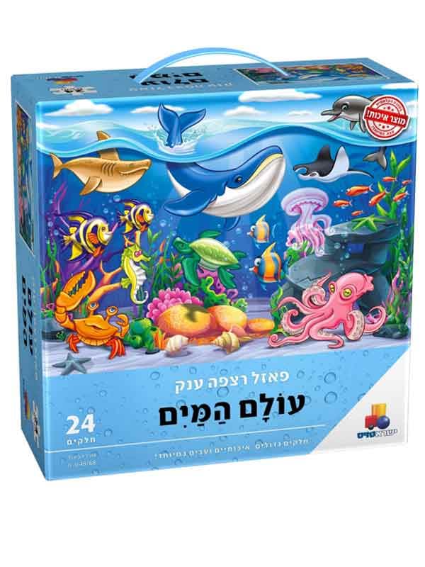 פאזל רצפה ענק עולם המים - 24 חלקים