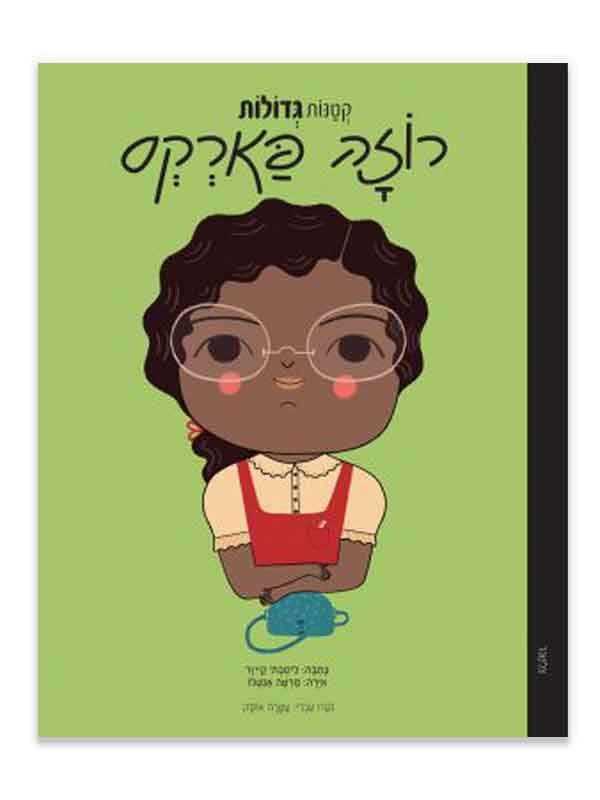 קטנות גדולות - רוזה פארקס