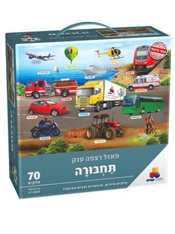 פאזל רצפה ענק תחבורה - 70 חלקים