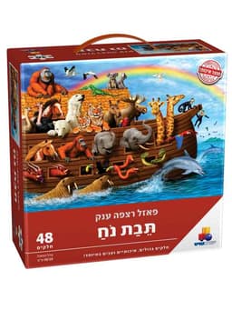 פאזל רצפה ענק תיבת נוח - 48 חלקים