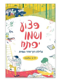 ילדים אלמונים 4 - פצוע ושמו יפתח