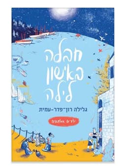 ילדים אלמונים 5 - חבלה באישון לילה