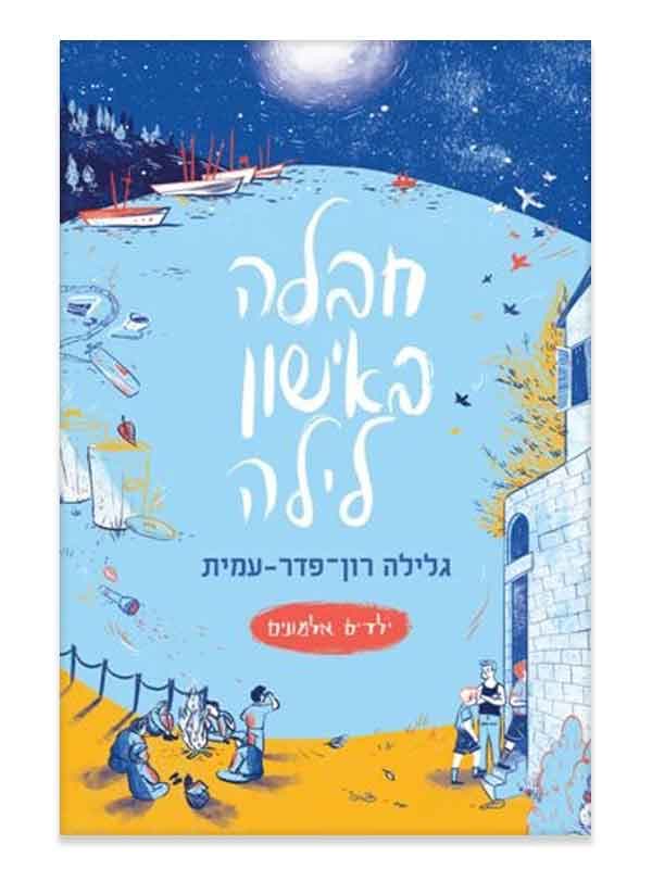 ילדים אלמונים 5 - חבלה באישון לילה