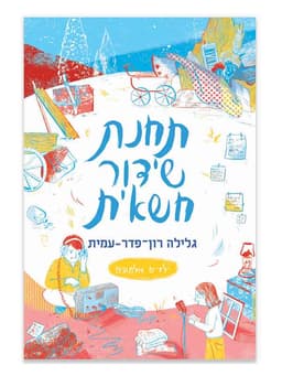 ילדים אלמונים 6 - תחנת שידור חשאית